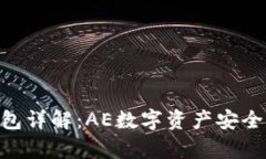 Tokenim钱包详解：AE数字资