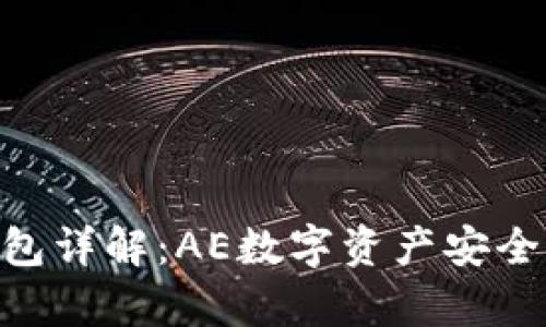 Tokenim钱包详解：AE数字资产安全存储与管理