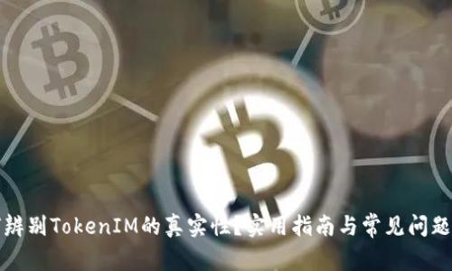 如何辨别TokenIM的真实性？实用指南与常见问题解答