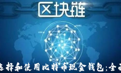 
如何选择和使用比特币现金钱包：全面指南