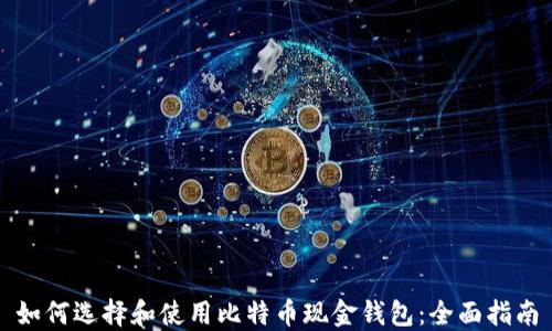 
如何选择和使用比特币现金钱包：全面指南