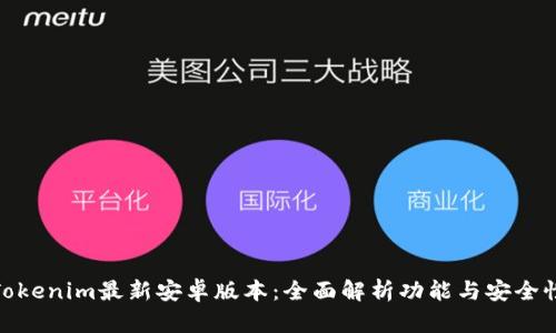 Tokenim最新安卓版本：全面解析功能与安全性