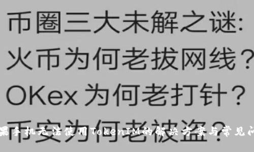 苹果手机无法使用TokenIM的解决方案与常见问题