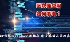 手机XRP钱包Tokenim使用指南