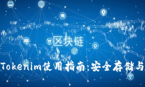 手机XRP钱包Tokenim使用指南：安全存储与管理虚拟资产