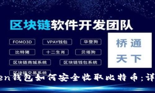 imToken钱包如何安全收取比特币：详尽指南