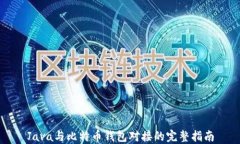 Java与比特币钱包对接的完