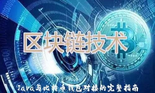 
Java与比特币钱包对接的完整指南