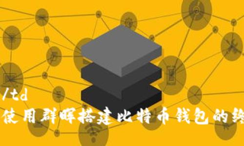table
  tr
    td/td
    td使用群晖搭建比特币钱包的终极指南