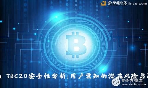 TokenIm TRC20安全性分析：用户需知的潜在风险与防护措施