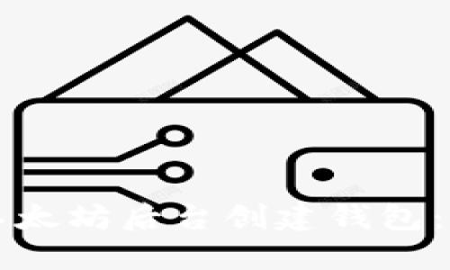 如何在以太坊后台创建钱包：新手指南