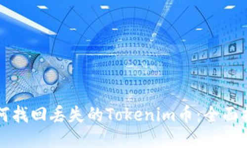 如何找回丢失的Tokenim币：全面指南