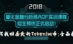 如何找回丢失的Tokenim币：