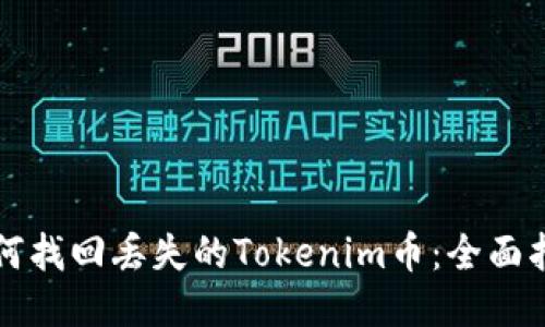 如何找回丢失的Tokenim币：全面指南