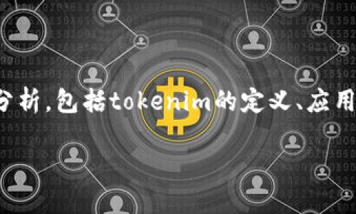 在讨论“tokenim可以直接卖吗”这个问题时，我们将从多个角度进行分析，包括tokenim的定义、应用场景、市场情况、交易方式等。以下是为您准备的内容大纲和相关信息。

### Tokenim出售指南：什么是Tokenim，如何直接出售？