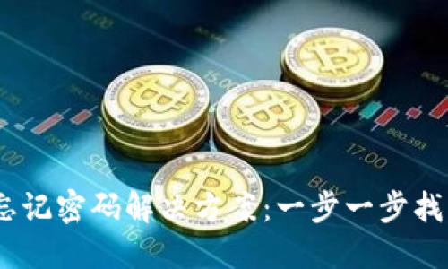 Tokenim 忘记密码解决方案：一步一步找回您的账户