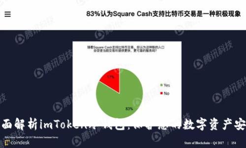 全面解析imToken冷钱包：保护您的数字资产安全