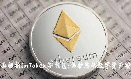 全面解析imToken冷钱包：保护您的数字资产安全