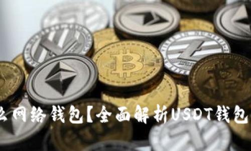 USDT属于什么网络钱包？全面解析USDT钱包的种类与特点