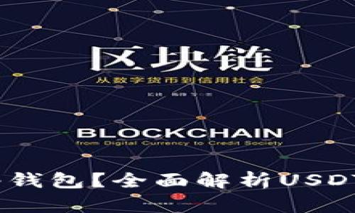 USDT属于什么网络钱包？全面解析USDT钱包的种类与特点