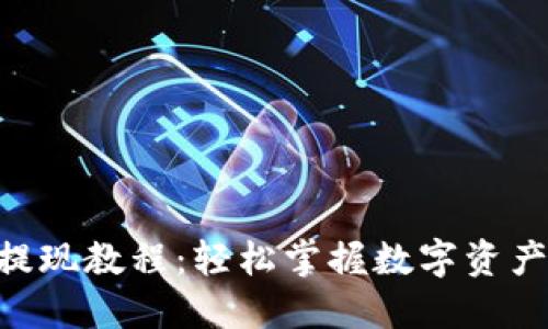 imToken提现教程：轻松掌握数字资产提现步骤