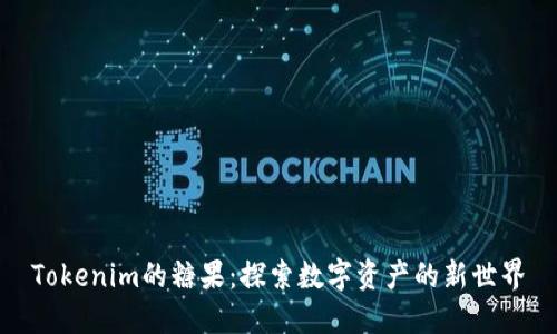 Tokenim的糖果：探索数字资产的新世界