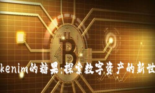 Tokenim的糖果：探索数字资产的新世界