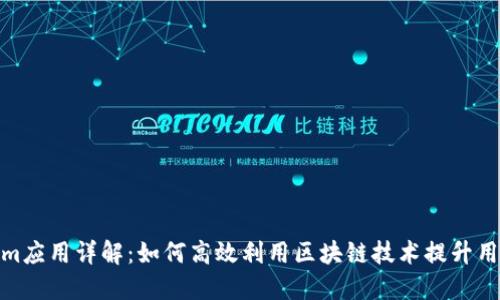 Tokenim应用详解：如何高效利用区块链技术提升用户体验