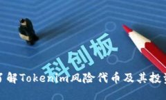 深入了解Tokenim风险代币及