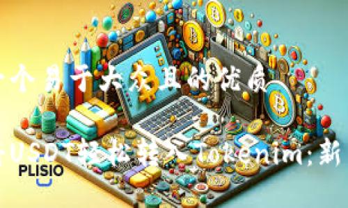 思考一个易于大众且的优质

如何将USDT轻松转入Tokenim：新手指南