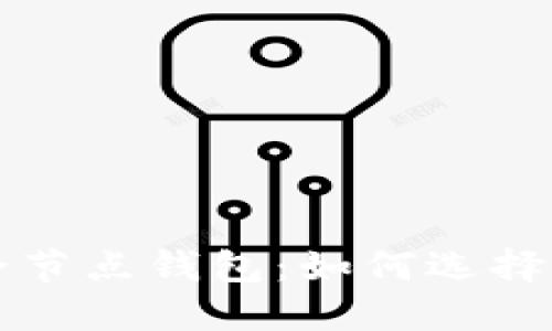 比特币非全节点钱包：如何选择与使用指南