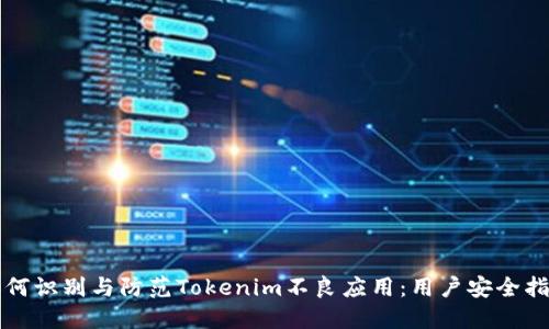 如何识别与防范Tokenim不良应用：用户安全指南