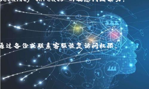    如何有效应对Tokenim密钥丢失问题  / 

 guanjianci  Tokenim，密钥丢失，加密货币，安全措施  /guanjianci 

### 内容主体大纲

1. **引言**
   - Tokenim及其重要性
   - 密钥丢失带来的风险

2. **Tokenim密钥的基本知识**
   - 什么是Tokenim密钥？
   - Tokenim密钥的作用
   - 不同类型的密钥及其用途

3. **密钥丢失的后果**
   - 交易无法完成
   - 资产安全威胁
   - 恢复的困难与时间成本

4. **如何预防密钥丢失**
   - 定期备份密钥
   - 使用安全存储方案（冷钱包与热钱包）
   - 加强个人信息保护

5. **丢失密钥后的对策**
   - 重新生成密钥
   - 联系Tokenim平台客服
   - 提高账户安全性

6. **常见问题与解答**
   - 用户在Tokenim中常见的疑问
   - 如何保护自己的资金安全？

7. **总结与展望**
   - 加密货币的未来与安全技术的发展
   - 用户意识的提升与教育

---

### 引言

随着加密货币的普及，Tokenim等相关平台逐渐成为用户交易和存储数字资产的首选。然而，对于许多用户来说，Tokenim的密钥似乎是一个常被忽略但却至关重要的因素。密钥的丢失可能导致资产的永久损失，给用户带来巨大的经济损失。因此，了解Tokenim密钥的重要性，以及如何有效应对密钥丢失所带来的问题，已成为越来越重要的一环。

---

### Tokenim密钥的基本知识

#### 什么是Tokenim密钥？

Tokenim密钥通常指的是一组用于访问用户账户及其资产的加密代码。它是用户与区块链之间的桥梁，通过密钥，用户可以进行交易、查看余额、接收和转账资产。可以将其视为传统银行账户的密码，密钥的安全性直接关系到用户资产的安全。

#### Tokenim密钥的作用

Tokenim密钥的功能主要包括账户的创建、资产的存取、交易的发起等。失去密钥意味着失去对自己资产的控制权，这种情形在加密货币的世界里尤其常见。一旦密钥泄露或丢失，攻击者可能会轻松获取用户的资产，因此，密钥的保管与管理显得格外重要。

#### 不同类型的密钥及其用途

在Tokenim平台上，用户可能会接触到多种类型的密钥，如公钥和私钥。公钥相当于用户的地址，别人可以通过这个地址进行转账，而私钥则是用户唯一控制账户的凭证。为了确保账户安全，私钥必须严格保管，不可泄露。

---

### 密钥丢失的后果

#### 交易无法完成

一旦Tokenim密钥丢失，用户将失去对账户的控制，无法再进行任何交易。这意味着购买加密货币、出售资产、进行转账等一系列行为都无法实现，从而严重影响用户的投资计划。

#### 资产安全威胁

密钥的丢失不仅影响账户操作，甚至可能引发更为严重的资产安全隐患。在某些情况下，若密钥被他人获取，用户的资产可能会被转移，造成不可逆转的损失。因此，及时采取措施，防止密钥被他人获取至关重要。

#### 恢复的困难与时间成本

Tokenim对于密钥丢失并没有完善的恢复机制，这意味着，一旦密钥丢失，用户往往面临着高昂的时间成本和心理压力。这种情况下，用户只能期望通过官方客服寻求解决方法，而这种方法往往并不高效。

---

### 如何预防密钥丢失

#### 定期备份密钥

用户应定期备份自己的Tokenim密钥，将其保存到安全的位置（如外部硬盘、USB等），并确保备份的文件更具安全性。此外，在备份过程中，应确保不泄露给他人，通过加密方式进一步加强安全性。

#### 使用安全存储方案（冷钱包与热钱包）

根据用户的使用习惯和需求，可以选择不同类型的钱包进行密钥存储。冷钱包（如硬件钱包）通常被认为是安全性更高的选择，而热钱包（如在线钱包）则便于频繁交易。了解不同钱包的优缺点，选择合适的存储方案，有助于降低密钥丢失的风险。

#### 加强个人信息保护

在切换或使用Tokenim平台时，要确保电脑和网络环境的安全，定期进行系统和软件的更新，避免使用公共Wi-Fi进行交易。通过提高个人的安全意识，减少因安全漏洞导致密钥丢失的可能性。

---

### 丢失密钥后的对策

#### 重新生成密钥

在丢失Tokenim密钥后，如果没有备份，用户可能会寻找重新生成密钥的方法。但需要注意的是，重新生成密钥通常需要一定的条件，若未满足条件，用户则无法恢复自己的账户，因此在操作前需仔细研究相关政策。

#### 联系Tokenim平台客服

许多用户在密钥丢失后选择直接联系Tokenim平台客服，但客服的反应速度以及能否提供有效帮助是不可预测的。用户需耐心等待回复，同时提供足够的信息以便客服核实身份，增加解决问题的机会。

#### 提高账户安全性

在丢失密钥后，用户应立刻检查自己的账户安全性，确保资产不再面临威胁。可通过更改账户密码、启用双重验证等措施，提高账户的安全性，保护现有资产免受损失。

---

### 常见问题与解答

#### 用户在Tokenim中常见的疑问

随着用户数量的增加，很多用户会在使用过程中产生疑问。例如：“如何避免密钥丢失？”“如何快速恢复账户？”等。针对这些疑问，Tokenim官网通常会提供帮助。而用户应定期查阅FAQs和帮助中心，以获取最新信息。

#### 如何保护自己的资金安全？

保护资金安全的最佳方式是增强自己的安全意识，时刻关注账户的交易情况。另外，要牢记保持密钥的安全存储，并定期更改账户密码。通过这些措施，用户能够有效降低风险。

---

### 总结与展望

在当前的加密货币市场中，Tokenim作为一个重要的平台，其密钥的重要性不可小觑。随着技术的发展及市场的变化，用户必须不断学习最新的安全知识，以便更好地保护自己的数字资产。未来，随着新技术的出现，相关的安全措施也将进一步完善，用户在使用Tokenim等平台时，将能享受到更为安全的交易体验。

--- 

### 相关问题探讨

#### 1. Tokenim密钥丢失后还有其他补救措施吗？
在某些情况下，用户可能能够通过特定的方式恢复账户访问。例如，一些平台可能会要求通过个人身份验证和安全问题来帮助用户恢复访问权限，但这并不常见。重要的是用户应该时刻了解平台的相关政策和操作步骤。

#### 2. 加密货币的未来发展方向是什么？
随着技术的持续进步，加密货币市场的未来将朝向更高的安全性与用户友好性发展。去中心化身份管理、智能合约等技术的应用，将使用户在交易中更具控制权，同时降低被攻击和资金丢失的风险。

#### 3. 如何选择适合自己的Tokenim存储方案？
选择存储方案需根据个人需求进行评估。冷钱包适合长期储存和较大金额的资产，而热钱包则更灵活适用于频繁交易的需要。用户应根据自己的交易习惯做出合理的选择。

#### 4. Tokenim的平台安全措施如何保障用户资产？
Tokenim通常会采取多重安全措施，如加密存储、双重验证等，以保护用户账户的安全。此外，用户在使用平台时，也应主动提高警惕，确保软件及系统的安全性。

#### 5. 如何提高对密钥的安全意识？
提高对密钥的安全意识可以通过学习相关安全知识、参加社区讨论及查阅最新的安全指南等方式。用户应时刻关注技术的发展，并保持对 evolving security threats 的敏感判断能力。

#### 6. 常用的密钥管理工具有哪些？
市面上有许多密钥管理工具可供用户使用，如密码管理器、硬件钱包等。这些工具能够帮助用户安全地存储和管理密钥，减轻因疏忽而导致的风险。

#### 7. 遇到密钥丢失时应优先做什么？
密钥丢失后，用户最紧急的任务是评估损失并采取预防措施，确保不会有资产被盗现象发生。赶紧改变账户密码，启用双重验证等安全措施，同时尝试通过备份或联系客服恢复访问权限。

---

这篇内容围绕Tokenim密钥丢失相关的各种问题进行了详细的阐述，希望能为用户提供实用的指导和帮助。