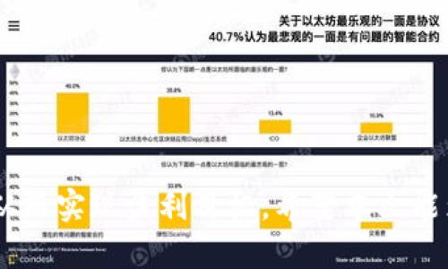 如何解冻Tokenim：简单易懂的指南
Tokenim, 解冻, 加密货币, 区块链/guanjianci

## 内容主体大纲

1. **引言**
   - Tokenim介绍
   - 解冻概念与重要性

2. **Tokenim的工作原理**
   - Tokenim的区块链背景
   - 如何使用Tokenim

3. **解冻Tokenim的重要性**
   - 向用户解释解冻的必要性
   - 解冻对投资的影响

4. **解冻Tokenim的步骤**
   - 一步一步的指导
   - 注意事项

5. **常见问题解答（FAQ）**
   - 解冻过程中可能遇到的问题及解决方案

6. **解冻后应采取的行动**
   - 如何有效利用解冻后的Tokenim
   - 风险管理策略

7. **结论**
   - 总结解冻Tokenim的核心要点
   - 鼓励用户采取行动

---

## 内容主体

### 引言

在如今的加密货币市场中，Tokenim作为一种创新的数字资产，正逐渐受到用户的青睐。在这个充满机遇与挑战的世界中，了解如何有效管理和使用这些资产显得尤为重要。然而，许多人在使用Tokenim时可能会遇到一个关键的问题——如何解冻Tokenim。本文将详细解析解冻Tokenim的相关知识与步骤，帮助用户更加深入地理解这一过程的重要性。

### Tokenim的工作原理

Tokenim作为一种基于区块链技术的数字资产，其运作机制与传统资金系统截然不同。在区块链中，Tokenim通过智能合约进行管理，所有交易记录以去中心化的方式存储在区块链上，这确保了数据的透明性与安全性。

用户在购买Tokenim后，它们通常会被锁定一段时间，这是因为平台需要确保交易的合法性与安全性。但一旦锁定期结束，用户便可以进行解冻操作，将资产完全放入自己的控制之下。

### 解冻Tokenim的重要性

解冻Tokenim对投资者而言，意味着投资策略的灵活性。许多人选择在某个价格点锁定自己的Tokenim以待增值，而解冻后便可以根据市场变化做出迅速的决策。此外，解冻后的Tokenim可以用于进一步的投资或交易，增加收益的机会。

然而，不了解解冻的步骤和注意事项，可能会导致资产丢失或损失。因此，掌握解冻Tokenim的必要性对于任何想要在加密货币市场中获利的投资者来说，都至关重要。

### 解冻Tokenim的步骤

实际操作中，解冻Tokenim并不复杂，以下是对解冻过程的详细说明：

#### 第一步：登录到您的Tokenim账户

首先，用户需要访问Tokenim的官方网站或其应用程序，输入账户信息进行登录。

#### 第二步：寻找解冻选项

在账户面板上，用户通常会找到一个专门的“解冻”选项，点击进入。

#### 第三步：验证身份

为了保障资金安全，用户可能需要进行身份验证，通常包括输入二步验证码或其他安全信息。

#### 第四步：确认解冻

一旦身份验证通过，用户将看到可以解冻的Tokenim数量，确认操作后，资产将解除锁定。

#### 注意事项

在操作解冻前，用户应该注意市场波动和自身投资策略，以避免因急速解冻而造成损失。

### 常见问题解答（FAQ）

在解冻过程中，用户可能会遇到一些常见的问题，这里将针对这些问题逐一进行解答。

#### 问题1：解冻Tokenim需要费用吗？

解冻资金的过程中，一些平台可能会收取解冻费用，用户应该提前了解相关政策。

#### 问题2：解冻后Tokenim会如何影响我的账户安全？

解冻后资产的安全性取决于用户的后续管理，合理使用钱包与密码保护可以提升安全性。

#### 问题3：解冻Tokenim会影响我的投资计划吗？

解冻后的Tokenim可以更快地调动资金，有助于应对市场的变化，所以应制定清晰的投资计划。

#### 问题4：解冻后多久Tokenim会到账？

一般情况下，解冻后的资产会立即到账，但也可能因网络拥堵影响到账时间。

#### 问题5：我可以在解冻过程中撤回操作吗？

在大多数情况下，一旦解冻申请被提交，将无法撤回，因此需要谨慎操作。

#### 问题6：解冻Tokenim后有风险吗？

解冻Tokenim后，市场风险依旧存在，所以用户需要时刻关注市场动态。

#### 问题7：是否可以设置定期解冻？

一些平台可能允许设置定期解冻，但具体功能需要查看平台的具体政策。

### 解冻后应采取的行动

解冻成功后，用户应该制定后续的资产管理策略，以期达到最佳的投资效果。

#### 评估市场

解冻后，用户需要分析当前的市场趋势，合理评估是否要再次投资或做空。

#### 合理分配资产

用户在解冻后，应根据自己的财务状况与投资目标，合理分配资产，以降低风险。

#### 监控收益

投资之后，持续监控资产的表现，捕捉买卖时机，确保在合适的时机采取行动。

### 结论

解冻Tokenim的知识与步骤是每一个投资者在加密货币市场中必备的技能。通过了解解冻的操作流程和注意事项，用户可以更好地管理自己的资产，降低风险，从而实现盈利目标。希望本文能为读者提供实用的信息，助力他们更好地在加密货币世界中航行。