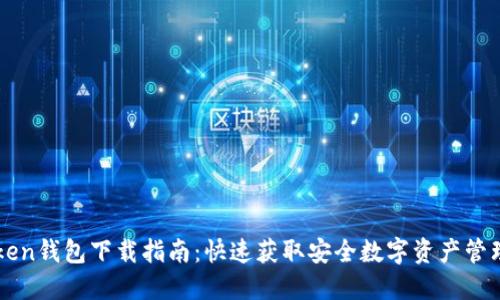 imToken钱包下载指南：快速获取安全数字资产管理工具