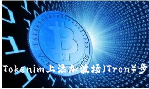 如何在Tokenim上添加波场（Tron）步骤详解