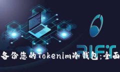 如何备份您的Tokenim冷钱包