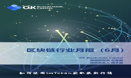 如何使用imToken获取最新行情