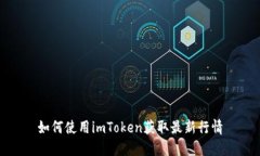 如何使用imToken获取最新行