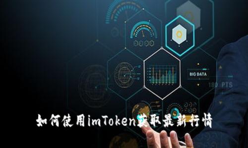 如何使用imToken获取最新行情