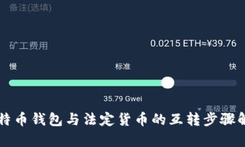 比特币钱包与法定货币的互转步骤解析