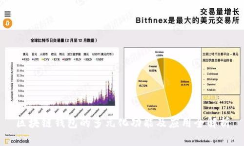 区块链钱包的多元化功能及应用全解析