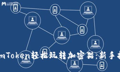 如何通过imToken轻松玩转加密猫：新手指南与技巧