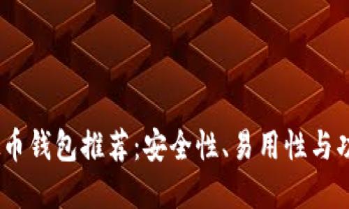 2023年最佳虚拟币钱包推荐：安全性、易用性与功能性的完美结合