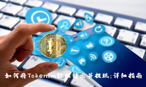 如何将Tokenim轻松转出并提现：详细指南