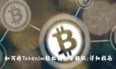 如何将Tokenim轻松转出并提