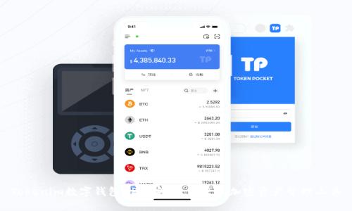 Tokenim数字钱包APP：安全、便捷的加密资产管理工具