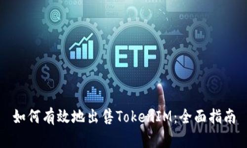 如何有效地出售TokenIM：全面指南