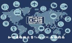 如何有效地出售TokenIM：全