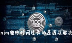 Tokenim转账时间过长的原因